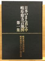 日本のまん真ん中岐阜県方言地図　第１集