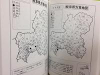 日本のまん真ん中岐阜県方言地図　第１集