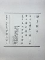 稽古照今