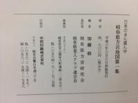 日本のまん真ん中岐阜県方言地図　第１集