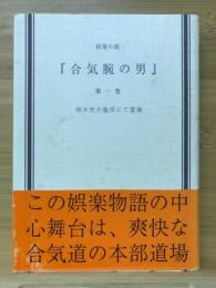 娯楽小説　合気腕の男