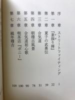 娯楽小説　合気腕の男