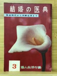 結婚の医学　独身時代から夫婦生活まで　昭和33年3月号