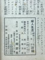 結婚の医学　独身時代から夫婦生活まで　昭和33年3月号