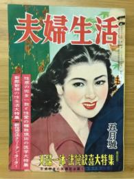 夫婦生活　性感の完全一致と性愛の極致現出の医学 他　昭和26年5月号