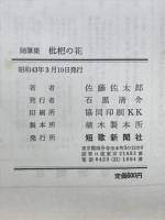 枇杷の花