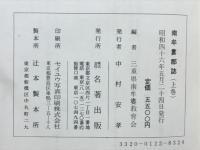 紀伊南牟婁郡誌