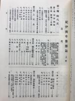 紀伊南牟婁郡誌