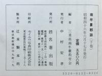 紀伊南牟婁郡誌