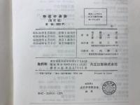 物理学通論