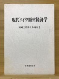 現代ドイツ経営経済学 : 川崎文治博士傘寿記念