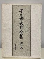 早川孝太郎全集　全12巻揃