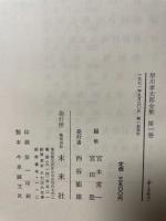 早川孝太郎全集　全12巻揃