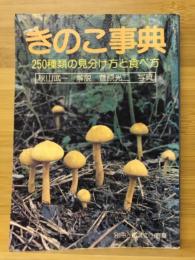 きのこ事典