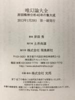 唯幻論大全 : 岸田精神分析40年の集大成