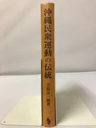 沖繩民衆運動の伝統