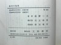 数学の知恵 : 70年代を生きるためのエッセンス