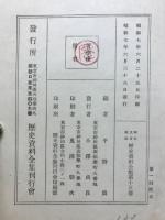 明治大正昭和歴史資料全集