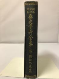 明治大正昭和歴史資料全集