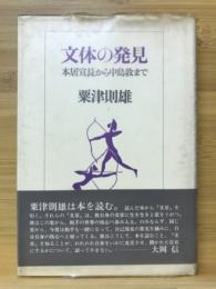 文体の発見 : 本居宣長から中島敦まで