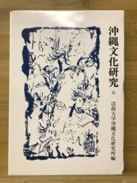 沖縄文化研究　35