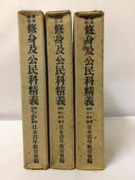 修身及公民科精義 : 青年學校　第1年用～第3年用　3冊揃