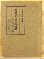 修身及公民科精義 : 青年學校　第1年用～第3年用　3冊揃