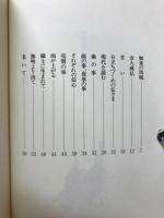 行雲流水　さまざまな出合いの中で