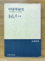 中国革命史 : 太平天国から人民公社へ