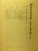 修身及公民科精義 : 青年學校　第1年用～第3年用　3冊揃