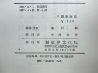 中国革命史 : 太平天国から人民公社へ