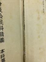 修身及公民科精義 : 青年學校　第1年用～第3年用　3冊揃