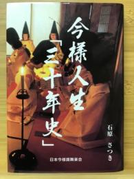 今様人生「三十年史」