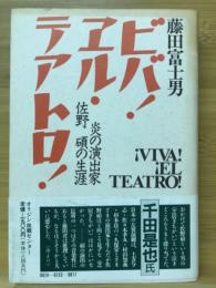 ビバ!エル・テアトロ! : 炎の演出家佐野碩の生涯