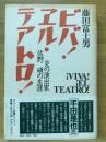 ビバ!エル・テアトロ! : 炎の演出家佐野碩の生涯
