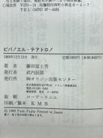 ビバ!エル・テアトロ! : 炎の演出家佐野碩の生涯