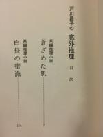戸川昌子の意外推理