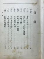 小野小町論 全