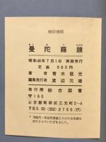 曼陀羅鏡　カラー版