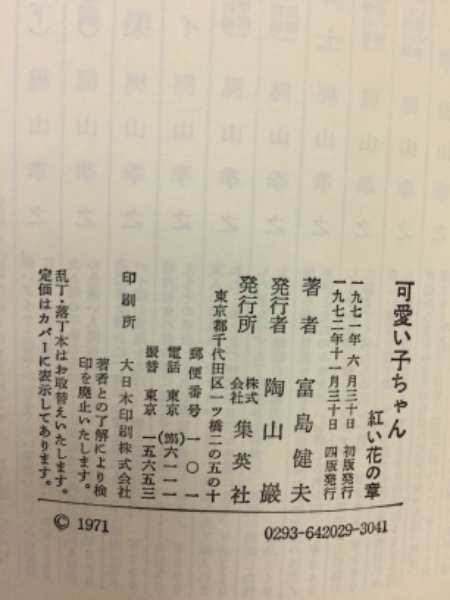 可愛い子ちゃん 富島健夫 著 古本倶楽部株式会社 古本 中古本 古書籍の通販は 日本の古本屋 日本の古本屋