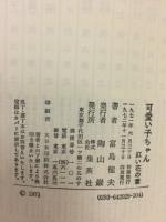 可愛い子ちゃん