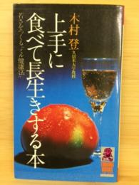 上手に食べて長生きする本 : 若さをつくる"ミル健康法"