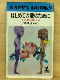 はじめての愛のために : 心の扉を開くとき