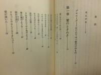 はじめての愛のために : 心の扉を開くとき