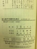 はじめての愛のために : 心の扉を開くとき