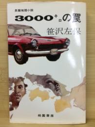 3000キロの罠