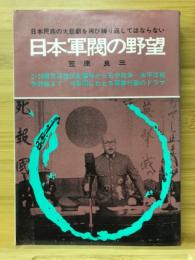 日本軍閥の野望