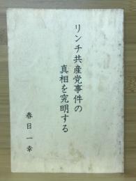 リンチ共産党事件の真相を究明する　春日一幸