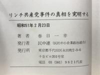 リンチ共産党事件の真相を究明する　春日一幸