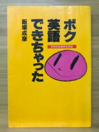 ボク英語できちゃった : 早期英語教育実践録